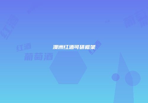 澳洲红酒可研框架