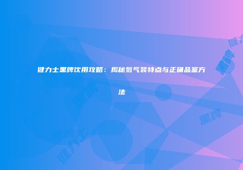 健力士黑啤饮用攻略：揭秘氮气装特点与正确品鉴方法