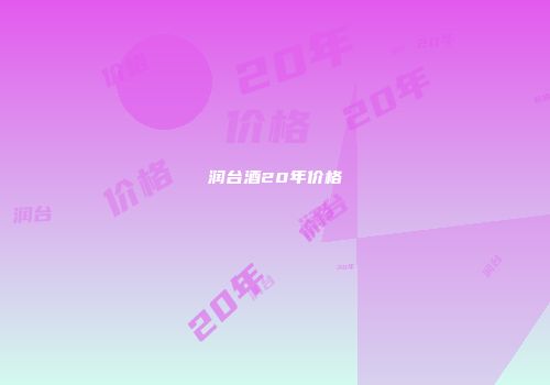 润台酒20年价格