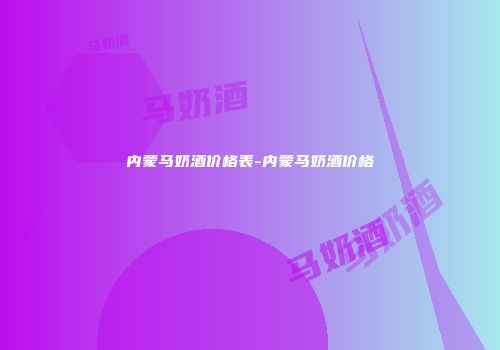 内蒙马奶酒价格表-内蒙马奶酒价格