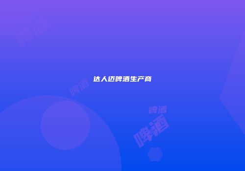 达人迈啤酒生产商