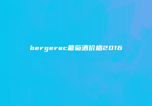 bergerac葡萄酒价格2016