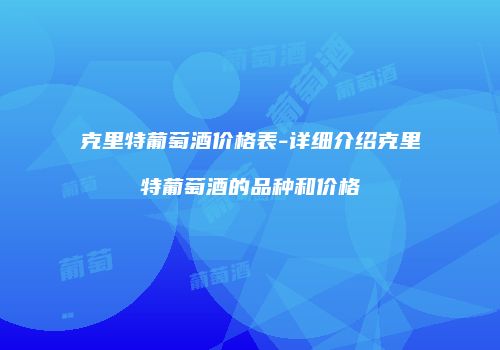 克里特葡萄酒价格表-详细介绍克里特葡萄酒的品种和价格