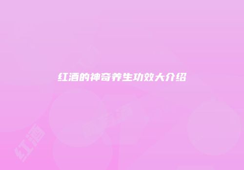 红酒的神奇养生功效大介绍