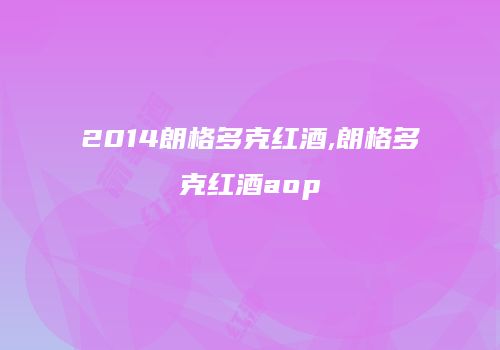 2014朗格多克红酒,朗格多克红酒aop
