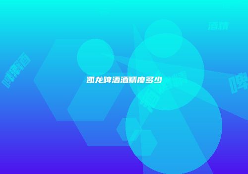 凯龙啤酒酒精度多少