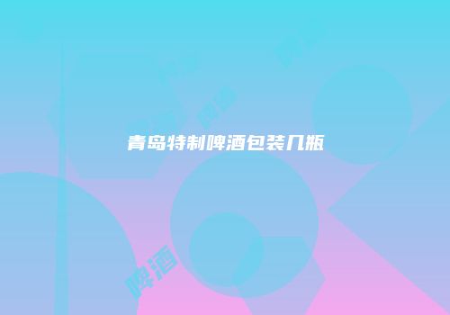 青岛特制啤酒包装几瓶
