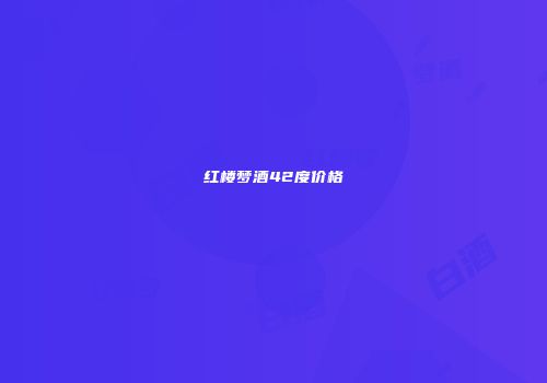 红楼梦酒42度价格