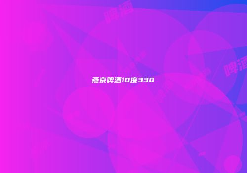 燕京啤酒10度330
