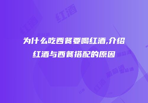 为什么吃西餐要喝红酒,介绍红酒与西餐搭配的原因