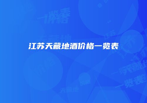 江苏天藏地酒价格一览表