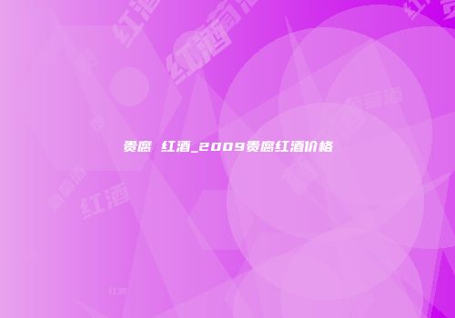 贵腐 红酒_2009贵腐红酒价格