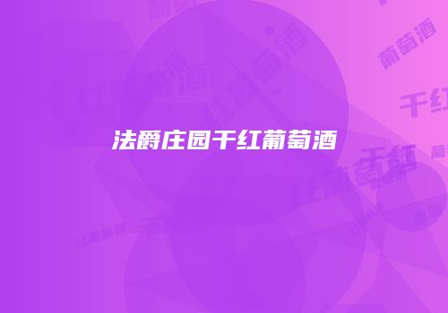 法爵庄园干红葡萄酒