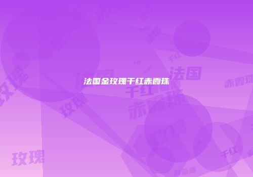 法国金玫瑰干红赤霞珠
