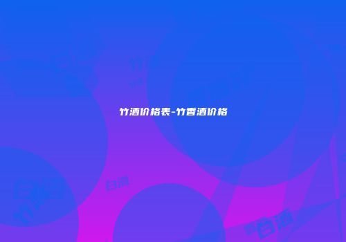 竹酒价格表-竹香酒价格