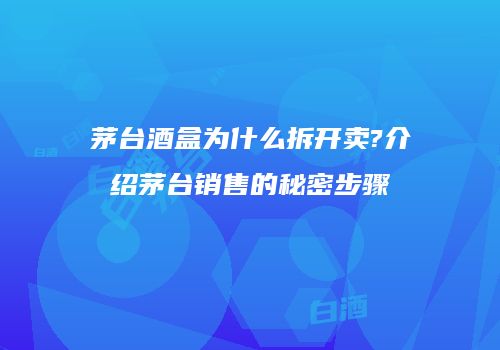 茅台酒盒为什么拆开卖?介绍茅台销售的秘密步骤