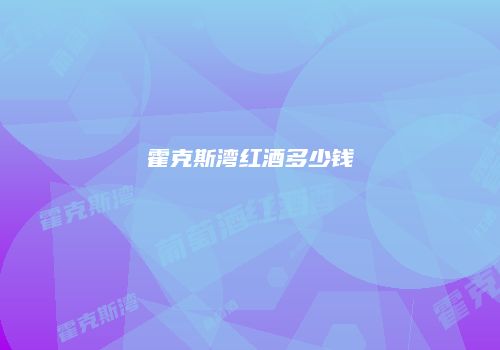 霍克斯湾红酒多少钱