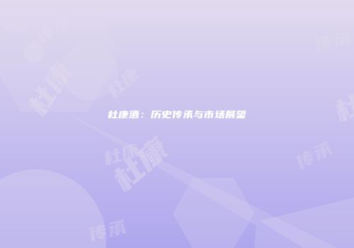 杜康酒：历史传承与市场展望