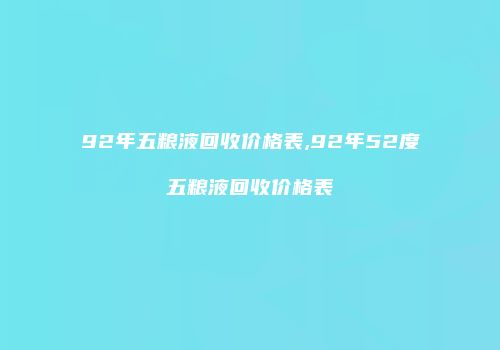 92年五粮液回收价格表,92年52度五粮液回收价格表