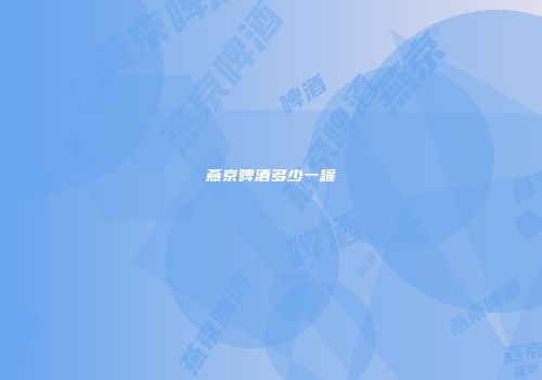 燕京啤酒多少一罐