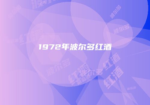 1972年波尔多红酒