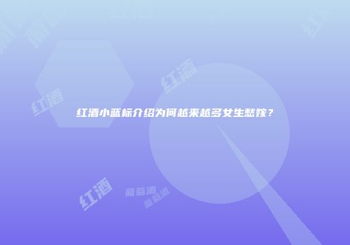 红酒小蓝标介绍为何越来越多女生愁嫁？
