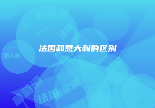 法国和意大利的区别