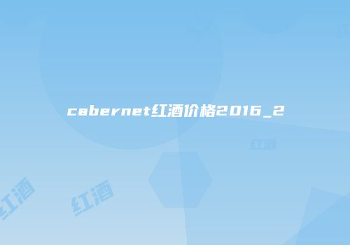 cabernet红酒价格2016_2