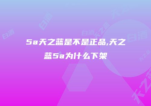 5a天之蓝是不是正品,天之蓝5a为什么下架