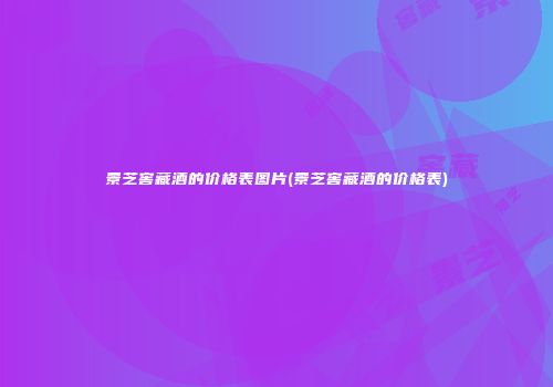 景芝窖藏酒的价格表图片(景芝窖藏酒的价格表)