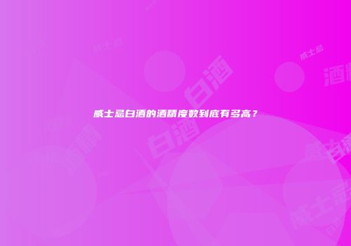 威士忌白酒的酒精度数到底有多高？