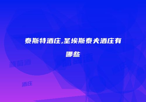 泰斯特酒庄,圣埃斯泰夫酒庄有哪些