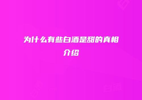 为什么有些白酒是甜的真相介绍