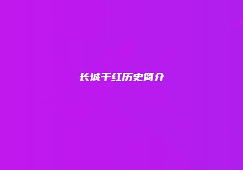 长城干红历史简介