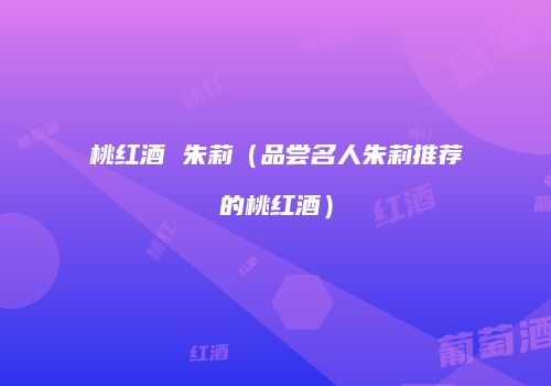 桃红酒 朱莉（品尝名人朱莉推荐的桃红酒）