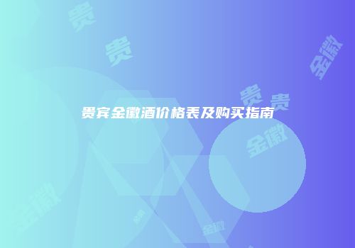 贵宾金徽酒价格表及购买指南
