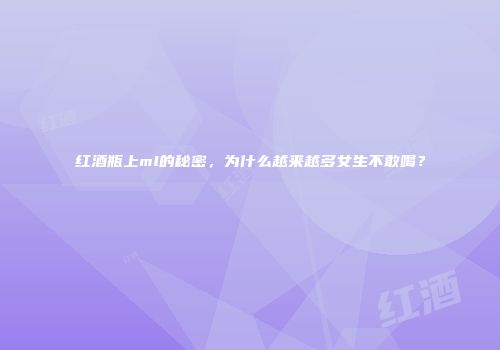 红酒瓶上ml的秘密，为什么越来越多女生不敢喝？