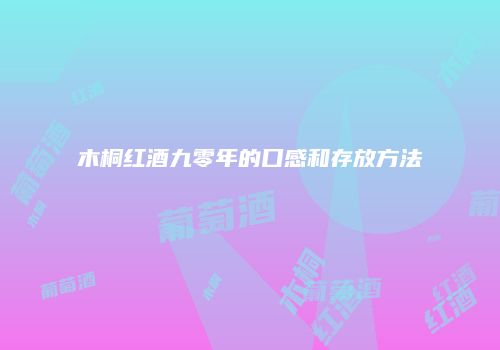 木桐红酒九零年的口感和存放方法