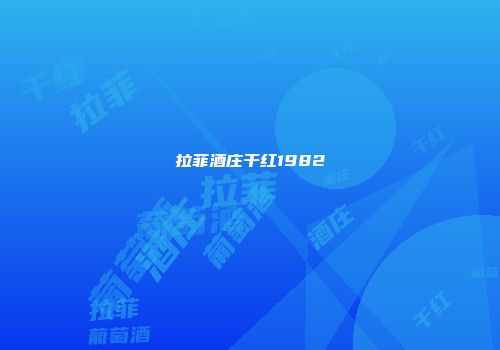拉菲酒庄干红1982