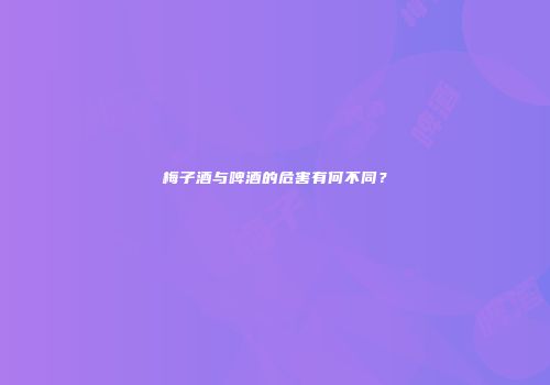 梅子酒与啤酒的危害有何不同？