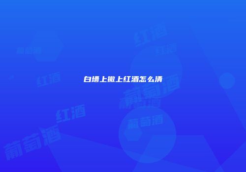 白墙上撒上红酒怎么清