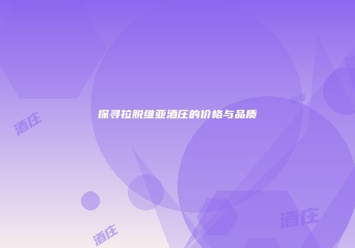 探寻拉脱维亚酒庄的价格与品质