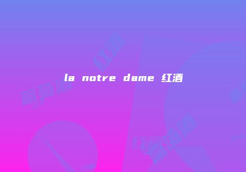 la notre dame 红酒