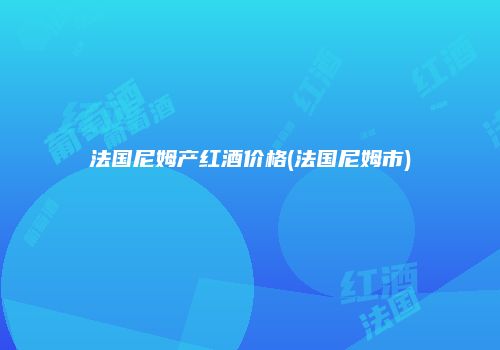 法国尼姆产红酒价格(法国尼姆市)