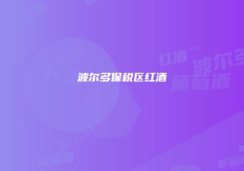 波尔多保税区红酒