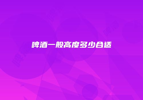 啤酒一般高度多少合适