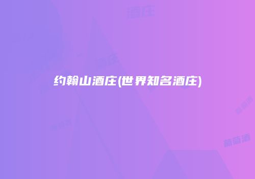约翰山酒庄(世界知名酒庄)