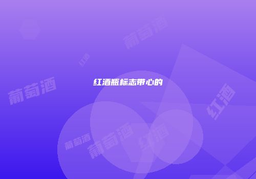 红酒瓶标志带心的