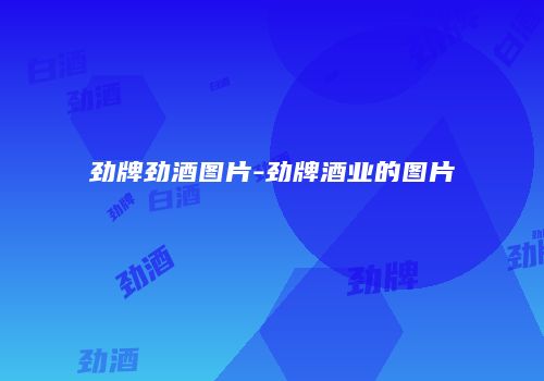 劲牌劲酒图片-劲牌酒业的图片