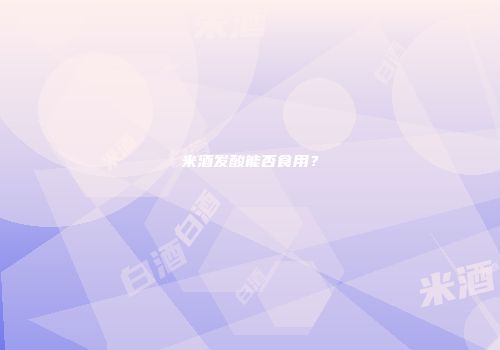米酒发酸能否食用？